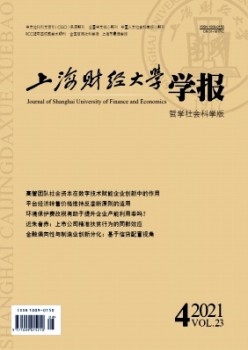 上海財經(jīng)大學學報雜志