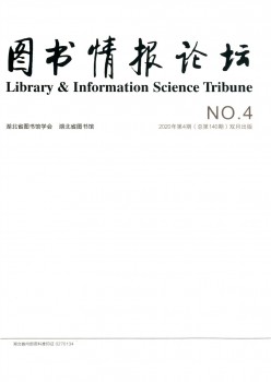 圖書(shū)情報(bào)論壇雜志