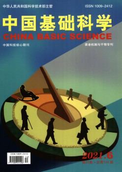 中國(guó)基礎(chǔ)科學(xué)雜志