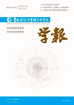 吉林省經(jīng)濟(jì)管理干部學(xué)院學(xué)報雜志