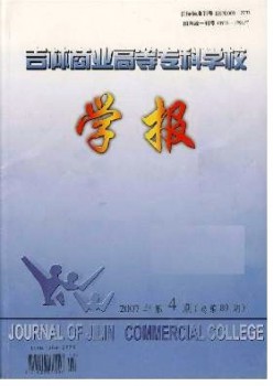 吉林商業(yè)高等?？茖W(xué)校學(xué)報雜志