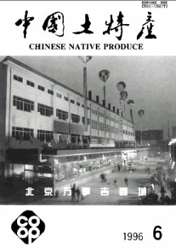 中國土特產(chǎn)雜志