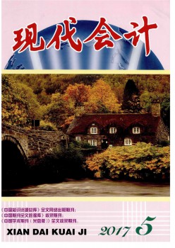 現(xiàn)代會計(jì)雜志