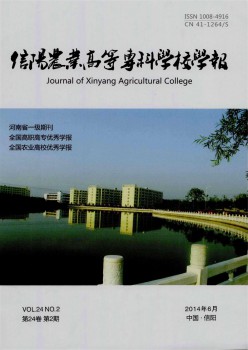 信陽(yáng)農(nóng)業(yè)高等?？茖W(xué)校學(xué)報(bào)雜志