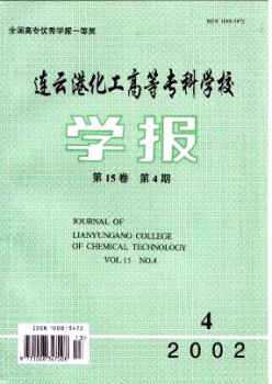 連云港化工高等?？茖W校學報雜志