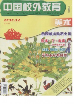中國(guó)校外教育·美術(shù)雜志