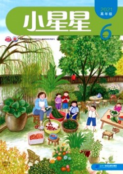 小星星·高年級(jí)版雜志