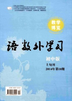 語數(shù)外學(xué)習(xí)·初中版上旬雜志