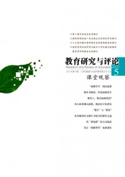 教育研究與評(píng)論·課堂觀察雜志