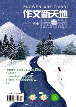 作文新天地·小學(xué)版雜志