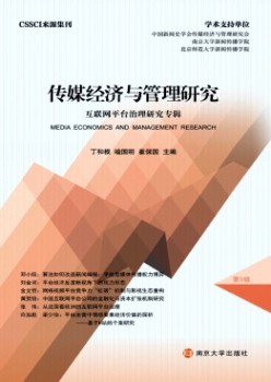 傳媒經(jīng)濟與管理研究雜志