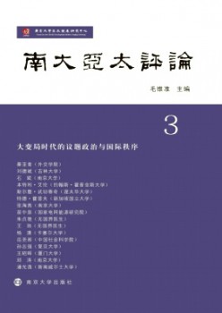 南大亞太評(píng)論雜志