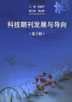 科技期刊發(fā)展與導向雜志