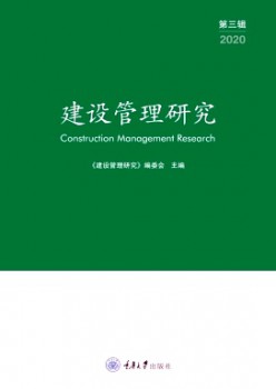 建設管理研究雜志