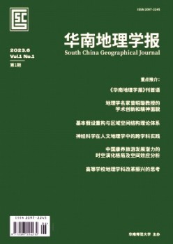 華南地理學(xué)報雜志