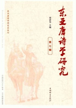 東亞唐詩(shī)學(xué)研究雜志