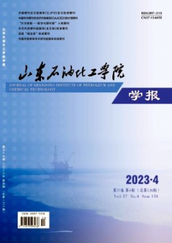山東石油化工學(xué)院學(xué)報(bào)雜志
