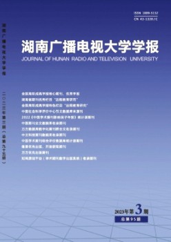 湖南開放大學學報雜志