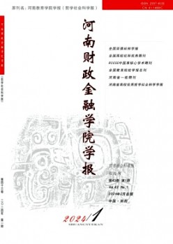 河南財政金融學(xué)院學(xué)報·哲學(xué)社會科學(xué)版雜志