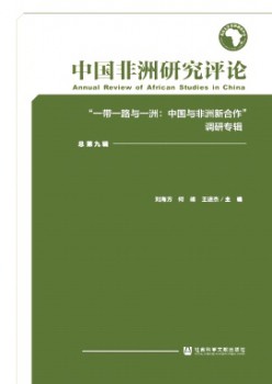 中國(guó)非洲研究評(píng)論雜志