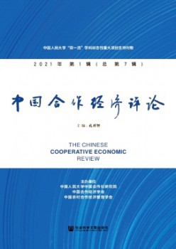 中國(guó)合作經(jīng)濟(jì)評(píng)論雜志