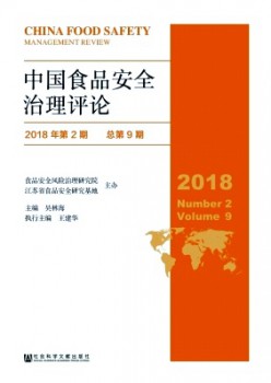 中國(guó)食品安全治理評(píng)論雜志