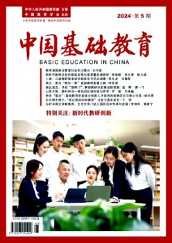 中國(guó)基礎(chǔ)教育雜志