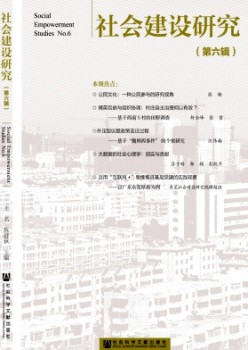社會(huì)建設(shè)研究雜志