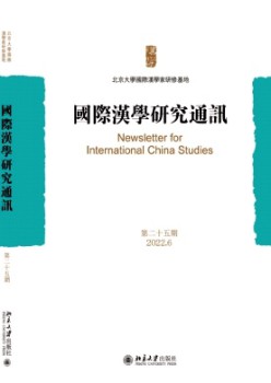 國(guó)際漢學(xué)研究通訊雜志