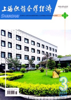 上海供銷合作經(jīng)濟(jì)雜志