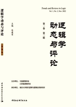 邏輯學(xué)動態(tài)與評論雜志