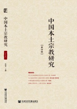 中國(guó)本土宗教研究雜志