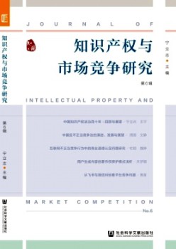 知識(shí)產(chǎn)權(quán)與市場(chǎng)競(jìng)爭(zhēng)研究雜志