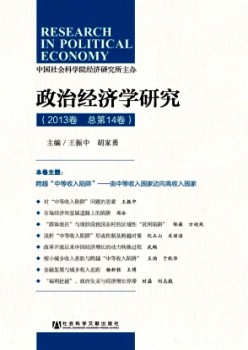 政治經(jīng)濟學研究·輯刊雜志
