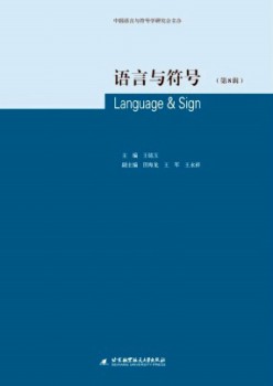 語(yǔ)言與符號(hào)雜志
