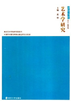 藝術學研究·輯刊雜志