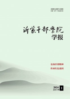 沂蒙干部學(xué)院學(xué)報(bào)雜志