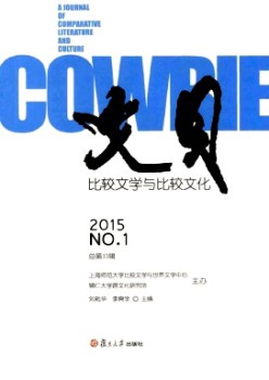 文貝·比較文學與比較文化雜志
