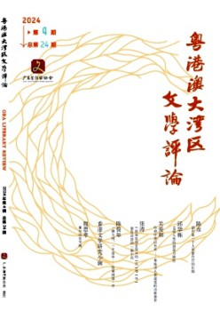 粵港澳大灣區(qū)文學評論雜志