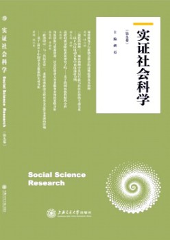實(shí)證社會(huì)科學(xué)雜志
