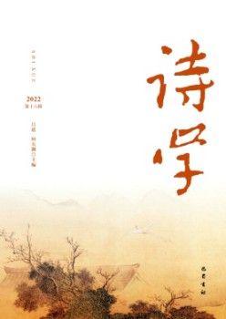 詩(shī)學(xué)雜志