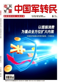 中國(guó)軍轉(zhuǎn)民雜志