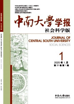 中南大學學報·社會科學版雜志